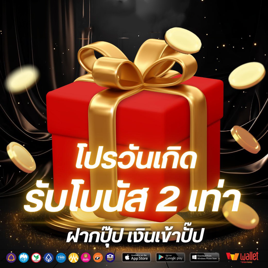 โปรวันเกิด-majorwinz