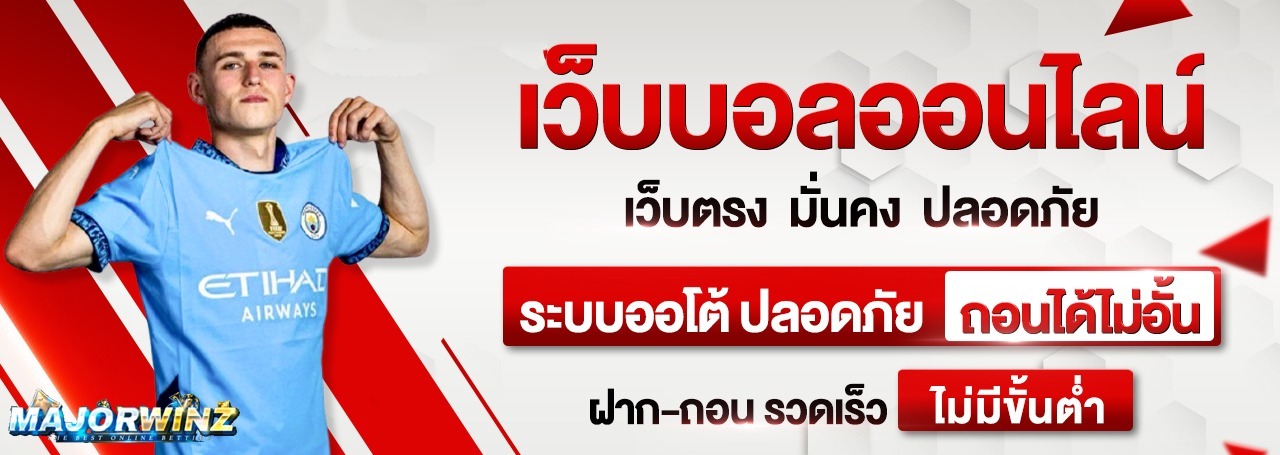 majorwinz-แจ้งแอดมิน